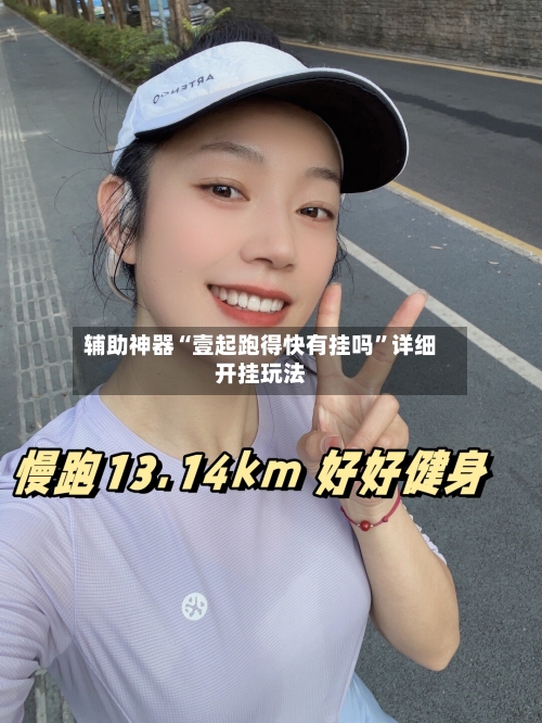 辅助神器“壹起跑得快有挂吗”详细开挂玩法-第3张图片