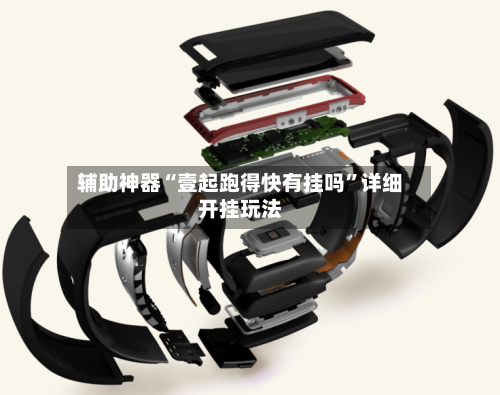 辅助神器“壹起跑得快有挂吗	”详细开挂玩法-第2张图片
