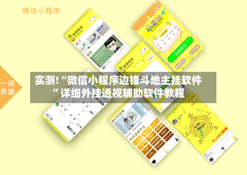 实测!“微信小程序边锋斗地主挂软件”详细外挂透视辅助软件教程-第2张图片