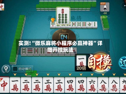 实测!“微乐麻将小程序必赢神器”详细开挂玩法-第3张图片