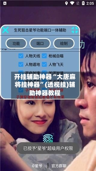 开挂辅助神器“大唐麻将挂神器	”(透视挂)辅助神器教程-第2张图片
