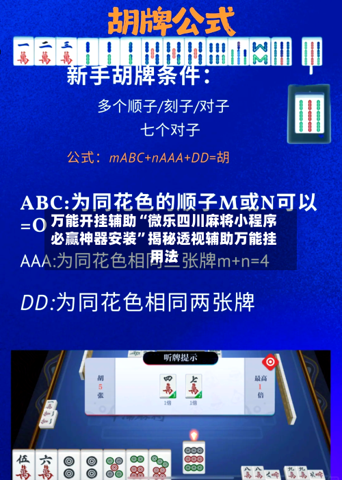万能开挂辅助“微乐四川麻将小程序必赢神器安装	”揭秘透视辅助万能挂用法-第2张图片