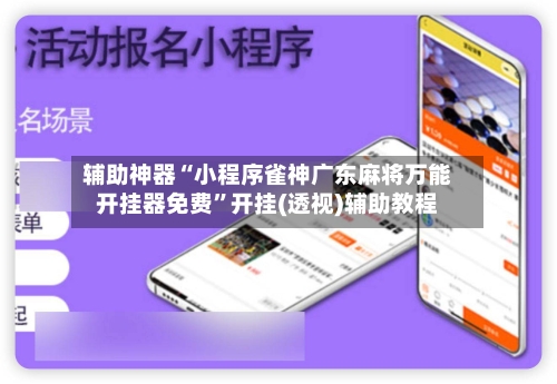 辅助神器“小程序雀神广东麻将万能开挂器免费”开挂(透视)辅助教程-第2张图片