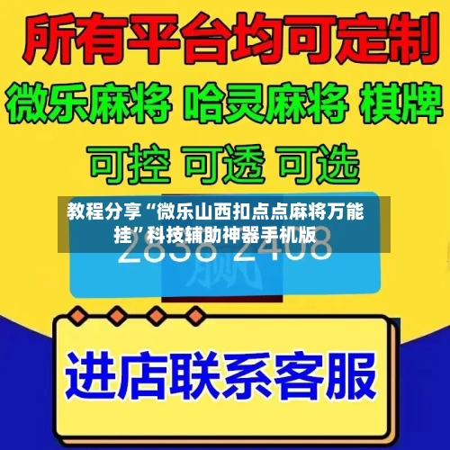 教程分享“微乐山西扣点点麻将万能挂	”科技辅助神器手机版-第2张图片