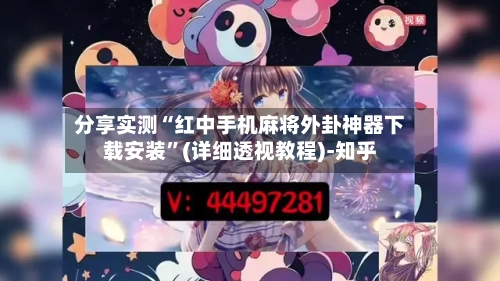 分享实测“红中手机麻将外卦神器下载安装”(详细透视教程)-知乎-第2张图片