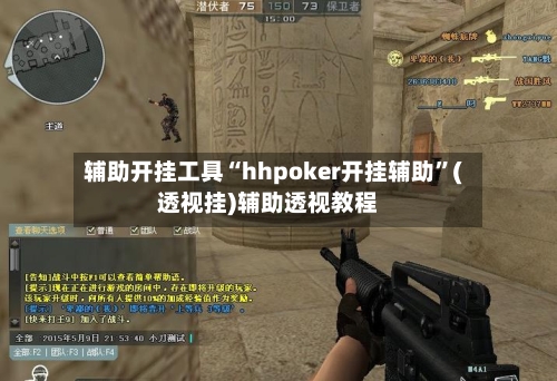 辅助开挂工具“hhpoker开挂辅助	”(透视挂)辅助透视教程-第2张图片