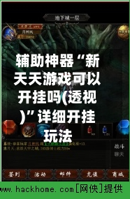 辅助神器“新天天游戏可以开挂吗(透视)	”详细开挂玩法-第2张图片