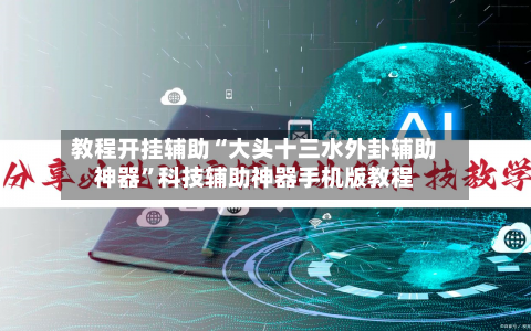 教程开挂辅助“大头十三水外卦辅助神器”科技辅助神器手机版教程-第2张图片