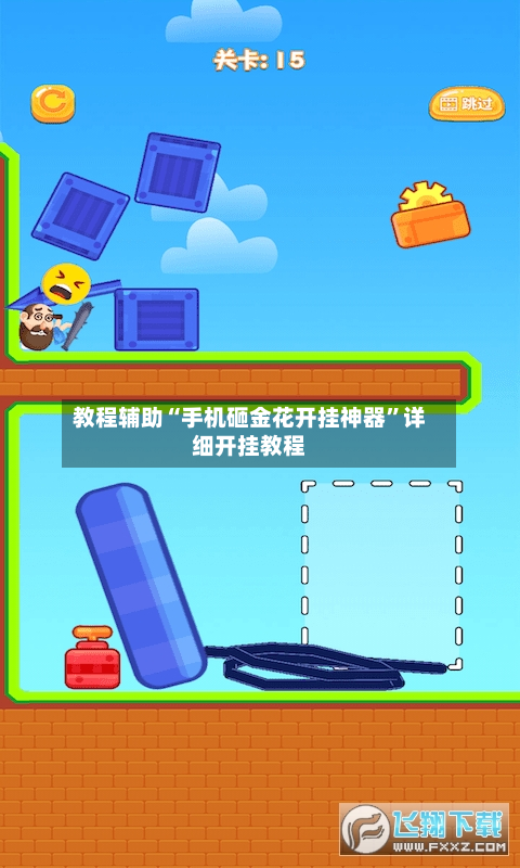 教程辅助“手机砸金花开挂神器”详细开挂教程-第3张图片