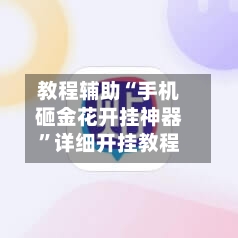 教程辅助“手机砸金花开挂神器”详细开挂教程-第2张图片
