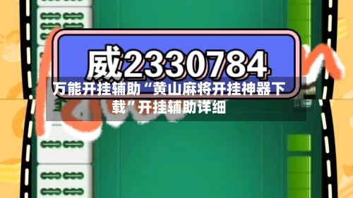 万能开挂辅助“黄山麻将开挂神器下载”开挂辅助详细-第2张图片