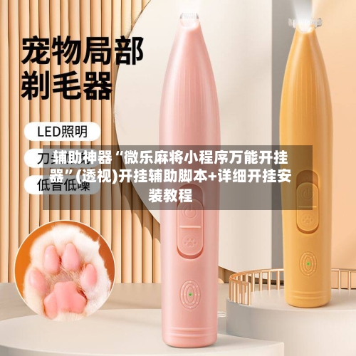 辅助神器“微乐麻将小程序万能开挂器	”(透视)开挂辅助脚本+详细开挂安装教程-第2张图片