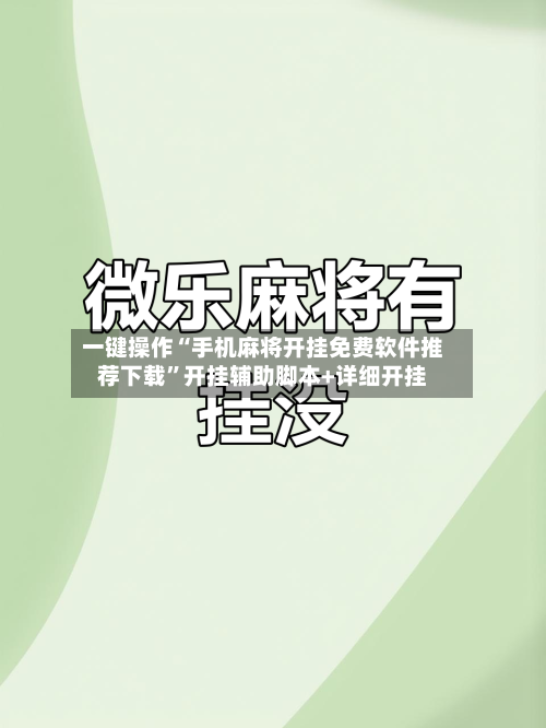 一键操作“手机麻将开挂免费软件推荐下载”开挂辅助脚本+详细开挂