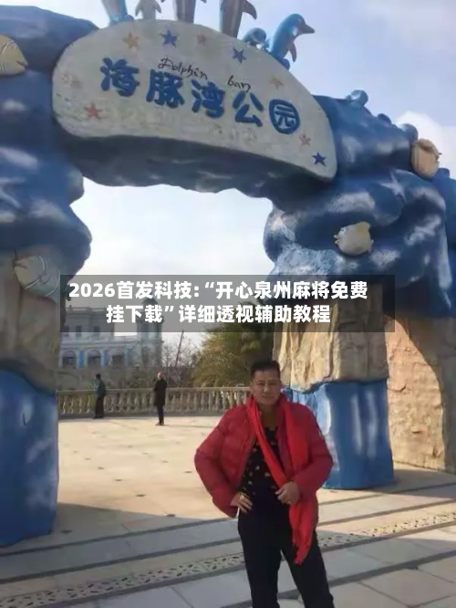 2026首发科技:“开心泉州麻将免费挂下载	”详细透视辅助教程-第2张图片