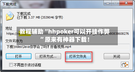 教程辅助“hhpoker可以开挂作弊”原来有神器下载！-第2张图片