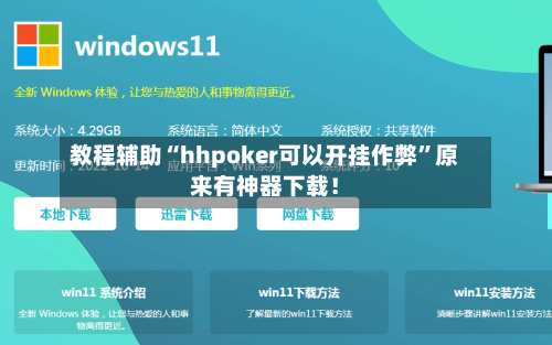 教程辅助“hhpoker可以开挂作弊”原来有神器下载！-第3张图片