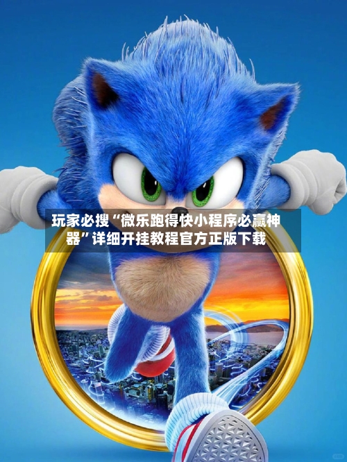 玩家必搜“微乐跑得快小程序必赢神器”详细开挂教程官方正版下载-第3张图片