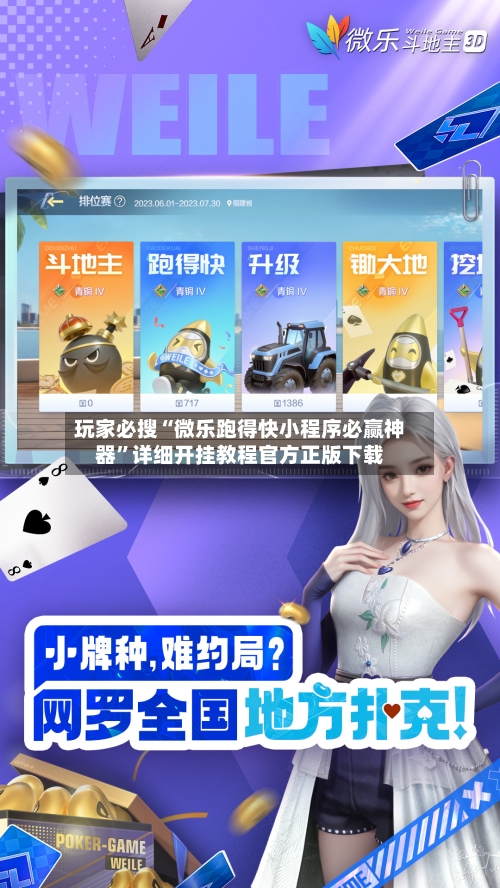 玩家必搜“微乐跑得快小程序必赢神器	”详细开挂教程官方正版下载-第2张图片