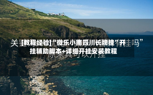 [教程经验]“微乐小南四川长牌挂”开挂辅助脚本+详细开挂安装教程-第2张图片