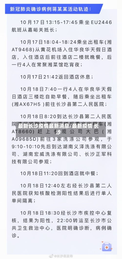 最新长沙疫情最新消息/最新疫情 长沙-第3张图片