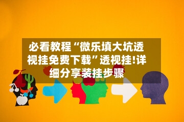 必看教程“微乐填大坑透视挂免费下载	”透视挂!详细分享装挂步骤-第2张图片