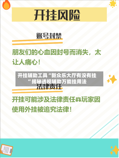 开挂辅助工具“新众乐大厅有没有挂	”揭秘透视辅助万能挂用法-第2张图片