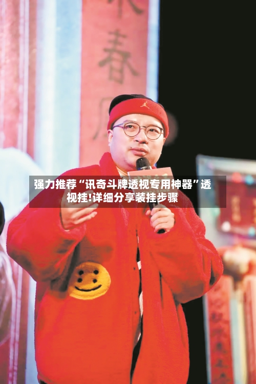 强力推荐“讯奇斗牌透视专用神器	”透视挂!详细分享装挂步骤-第2张图片