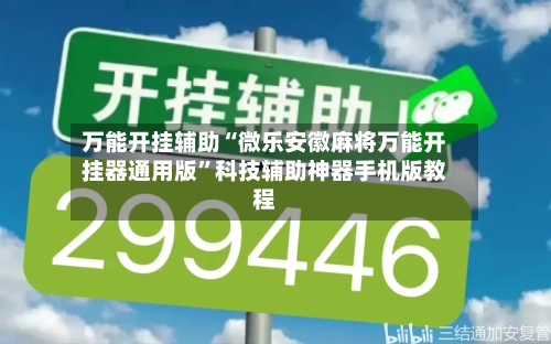 万能开挂辅助“微乐安徽麻将万能开挂器通用版”科技辅助神器手机版教程-第2张图片