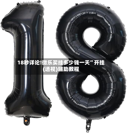 18秒详论!微乐买挂多少钱一天”开挂(透视)辅助教程-第2张图片