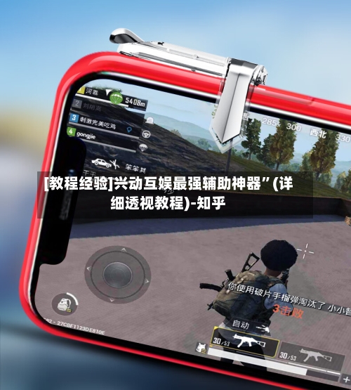 [教程经验]兴动互娱最强辅助神器”(详细透视教程)-知乎-第2张图片