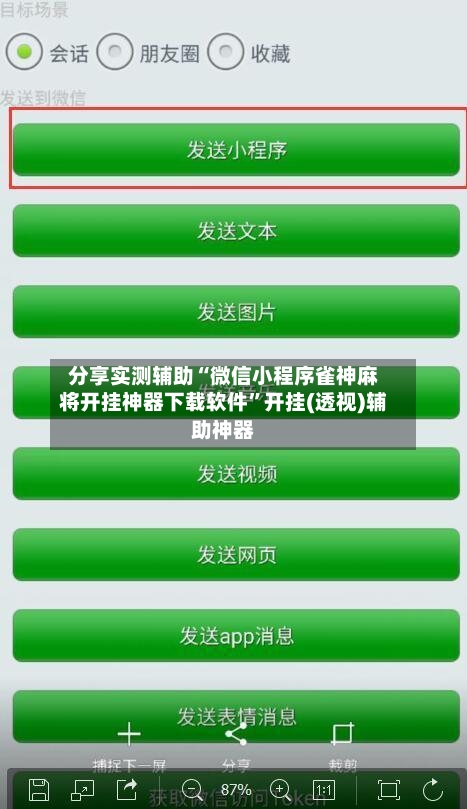 分享实测辅助“微信小程序雀神麻将开挂神器下载软件	”开挂(透视)辅助神器-第2张图片