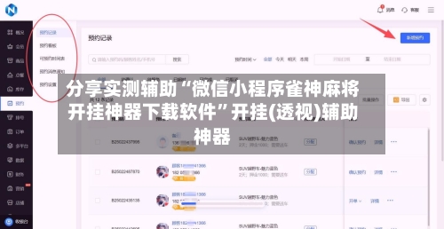 分享实测辅助“微信小程序雀神麻将开挂神器下载软件”开挂(透视)辅助神器-第3张图片