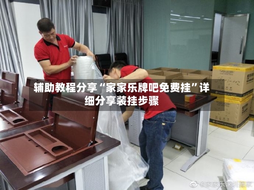 辅助教程分享“家家乐牌吧免费挂	”详细分享装挂步骤-第2张图片