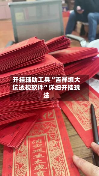 开挂辅助工具“吉祥填大坑透视软件”详细开挂玩法-第2张图片