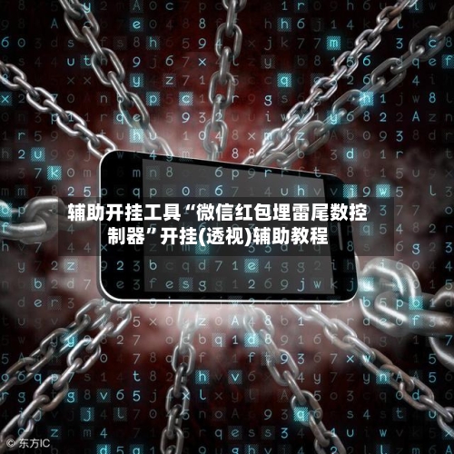 辅助开挂工具“微信红包埋雷尾数控制器”开挂(透视)辅助教程-第2张图片