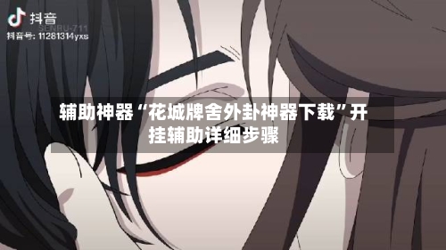 辅助神器“花城牌舍外卦神器下载”开挂辅助详细步骤-第2张图片