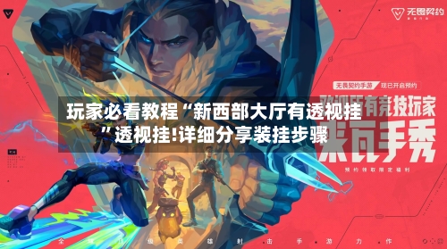 玩家必看教程“新西部大厅有透视挂”透视挂!详细分享装挂步骤-第2张图片