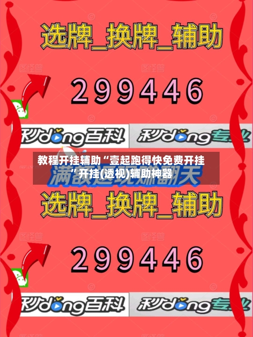教程开挂辅助“壹起跑得快免费开挂”开挂(透视)辅助神器-第2张图片