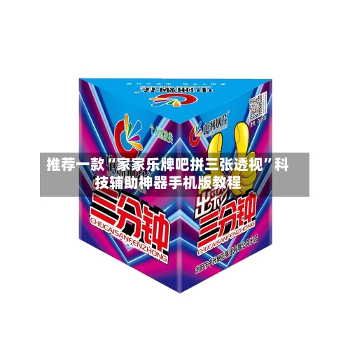 推荐一款“家家乐牌吧拼三张透视	”科技辅助神器手机版教程-第2张图片