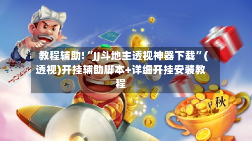 教程辅助!“JJ斗地主透视神器下载	”(透视)开挂辅助脚本+详细开挂安装教程-第2张图片
