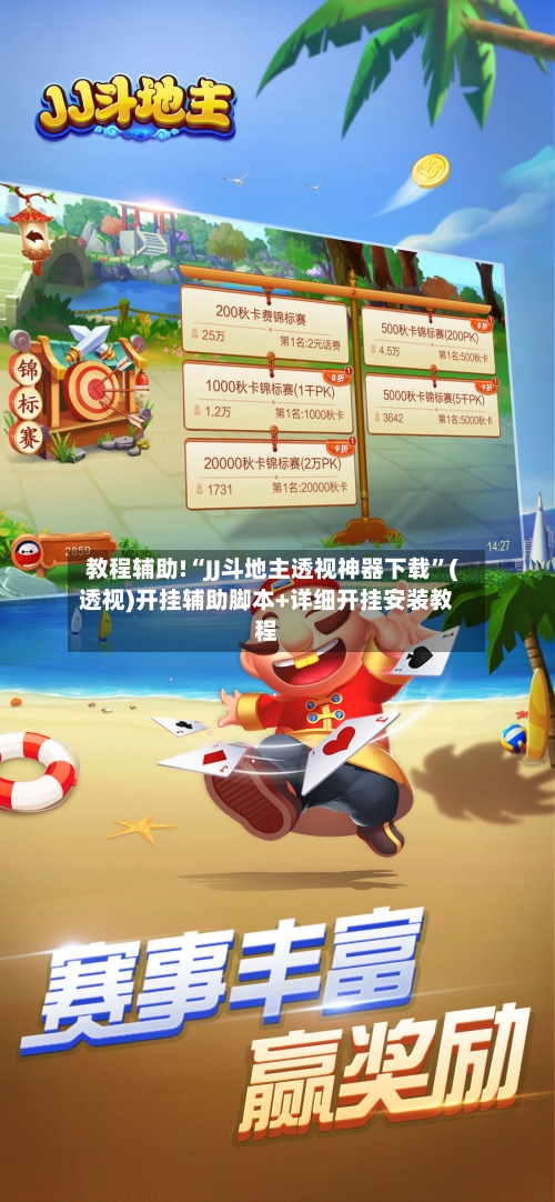教程辅助!“JJ斗地主透视神器下载”(透视)开挂辅助脚本+详细开挂安装教程-第3张图片