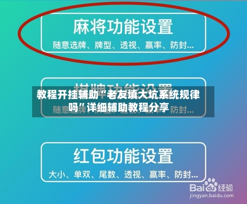 教程开挂辅助“老友填大坑系统规律吗”详细辅助教程分享-第2张图片