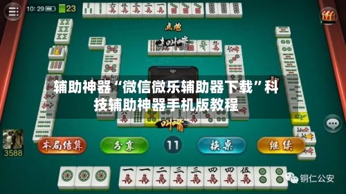 辅助神器“微信微乐辅助器下载	”科技辅助神器手机版教程-第2张图片
