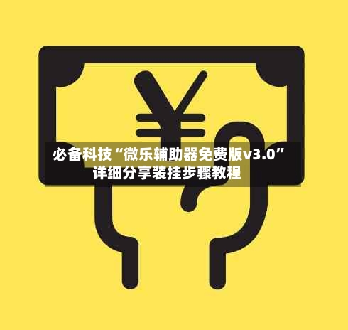必备科技“微乐辅助器免费版v3.0”详细分享装挂步骤教程-第2张图片
