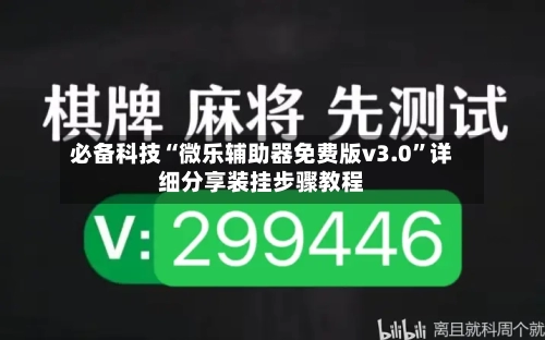 必备科技“微乐辅助器免费版v3.0	”详细分享装挂步骤教程-第3张图片