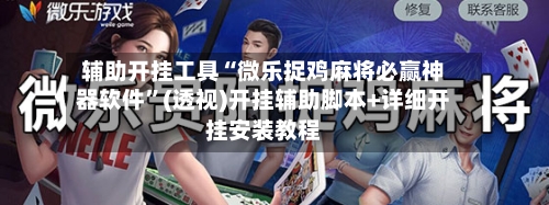 辅助开挂工具“微乐捉鸡麻将必赢神器软件	”(透视)开挂辅助脚本+详细开挂安装教程-第2张图片