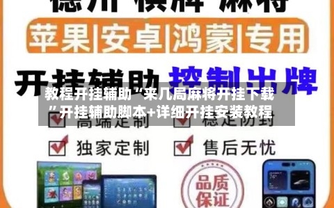 教程开挂辅助“来几局麻将开挂下载”开挂辅助脚本+详细开挂安装教程-第2张图片
