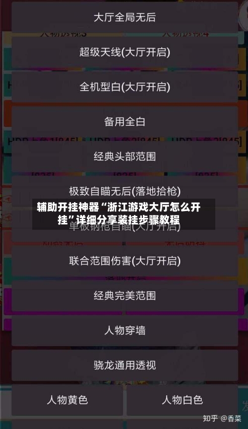 辅助开挂神器“浙江游戏大厅怎么开挂”详细分享装挂步骤教程-第2张图片