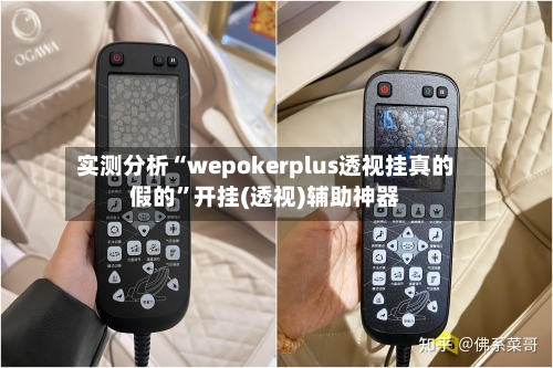 实测分析“wepokerplus透视挂真的假的	”开挂(透视)辅助神器-第2张图片