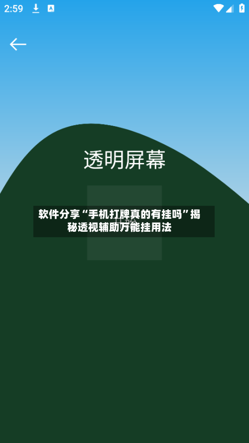 软件分享“手机打牌真的有挂吗	”揭秘透视辅助万能挂用法-第2张图片